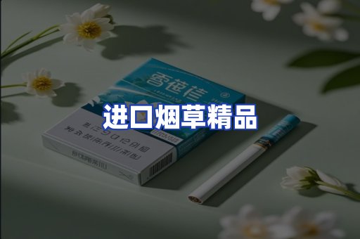 进口烟草产品